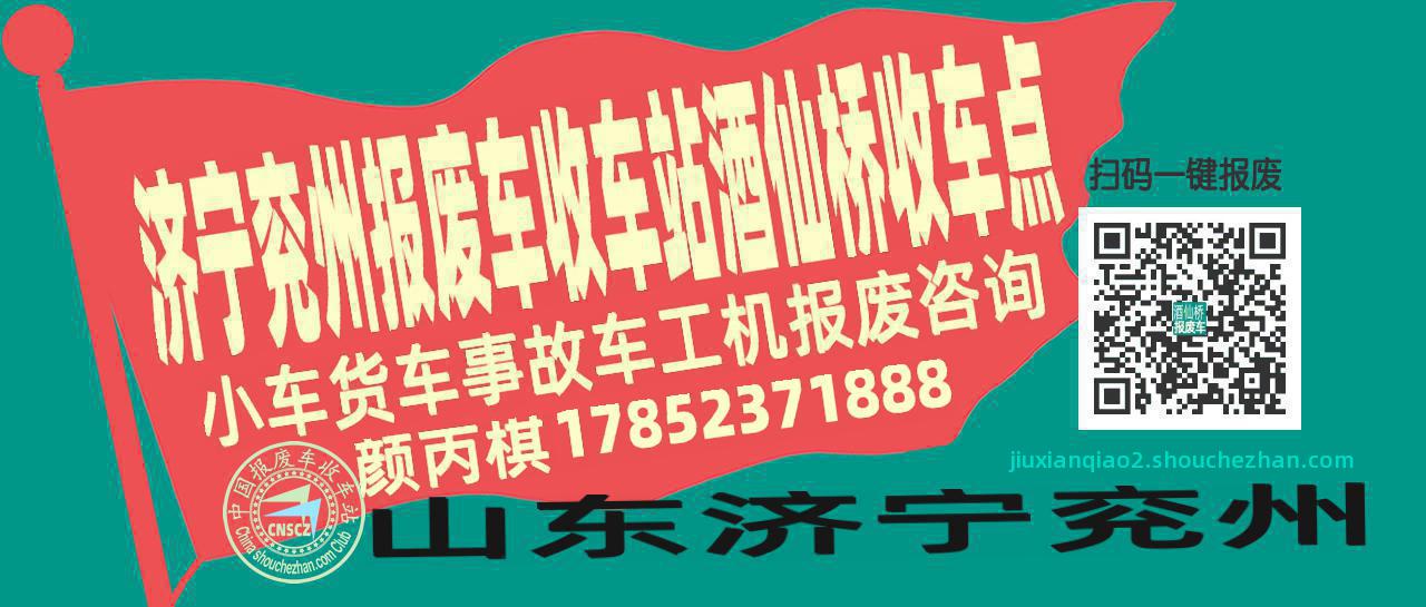济宁兖州报废车收车站酒仙桥收车点